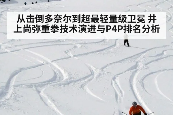 从击倒多奈尔到超最轻量级卫冕 井上尚弥重拳技术演进与P4P排名分析