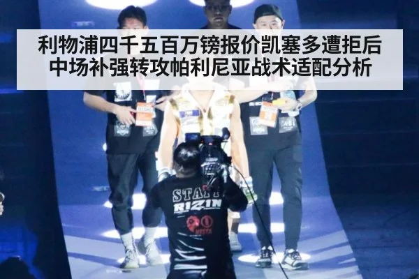 利物浦四千五百万镑报价凯塞多遭拒后中场补强转攻帕利尼亚战术适配分析