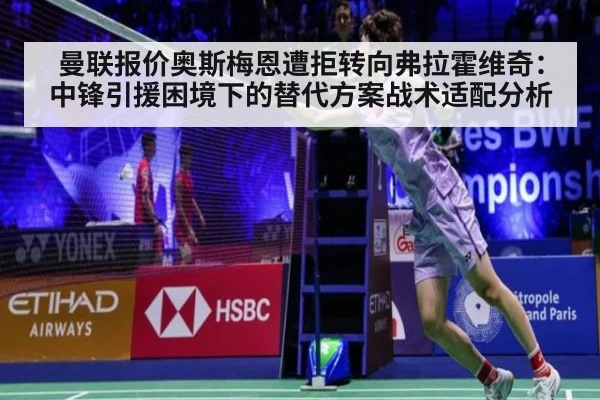 曼联报价奥斯梅恩遭拒转向弗拉霍维奇：中锋引援困境下的替代方案战术适配分析