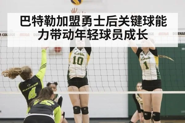 巴特勒加盟勇士后关键球能力带动年轻球员成长