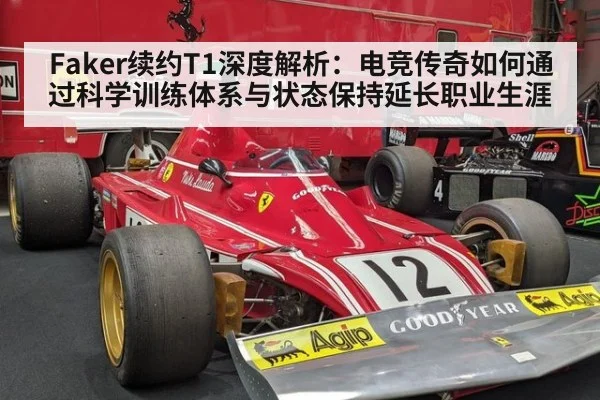 Faker续约T1深度解析：电竞传奇如何通过科学训练体系与状态保持延长职业生涯