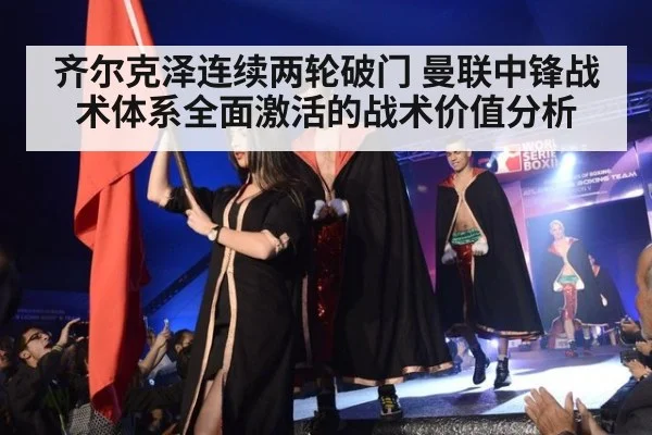 齐尔克泽连续两轮破门 曼联中锋战术体系全面激活的战术价值分析