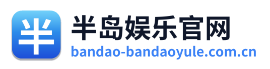 半岛娱乐官网